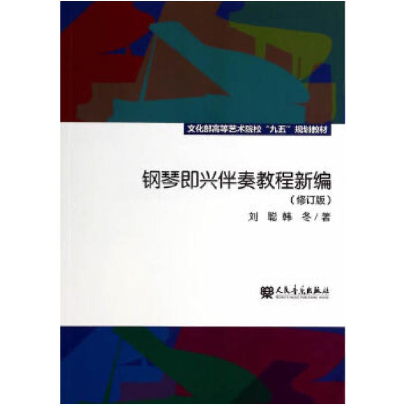 二手钢琴即兴伴奏教程新编 刘聪 人民音乐出版社