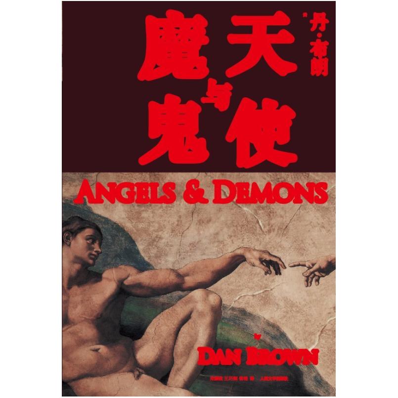 二手天使与魔鬼 (美)丹·布朗 人民文学出版社
