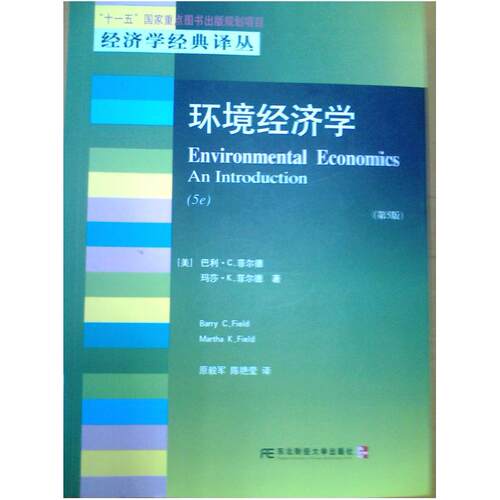 二手环境经济学(第5版) 巴里 菲尔德 东北财经大学出版社