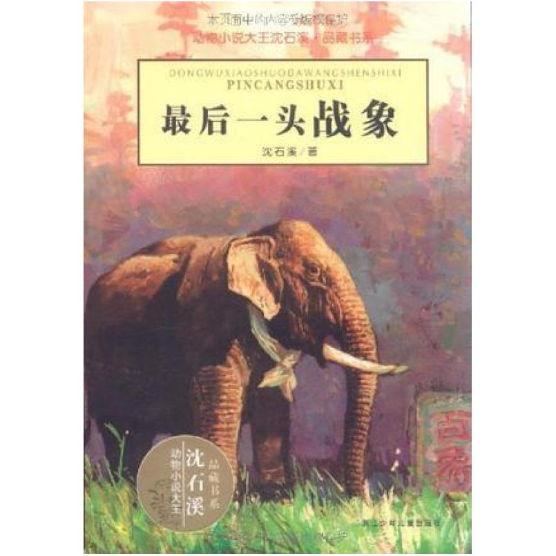 二手最后一头战象 沈石溪 浙江少年儿童出版社