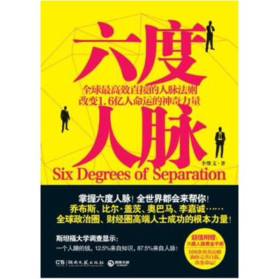 二手六度人脉 李维文 湖南文艺出版社