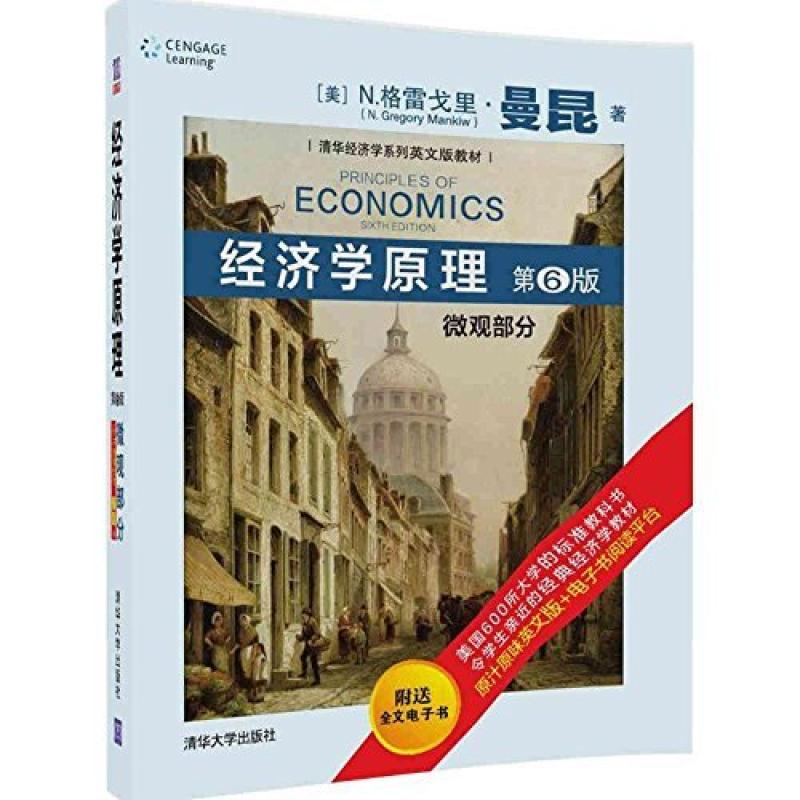 二手经济学原理微观部分(第6版) (美)格雷戈里.曼昆 清华大学出版