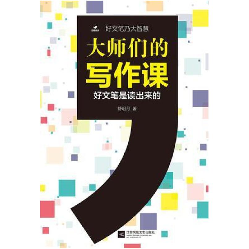 二手大师们的写作课 舒明月 江苏凤凰文艺出版社