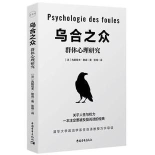 二手乌合之众 古斯塔夫勒庞 中国青年出版社