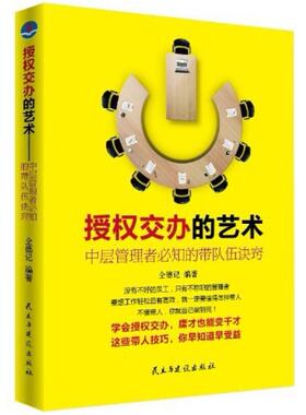 二手授权交办的艺术  民主与建设出版社