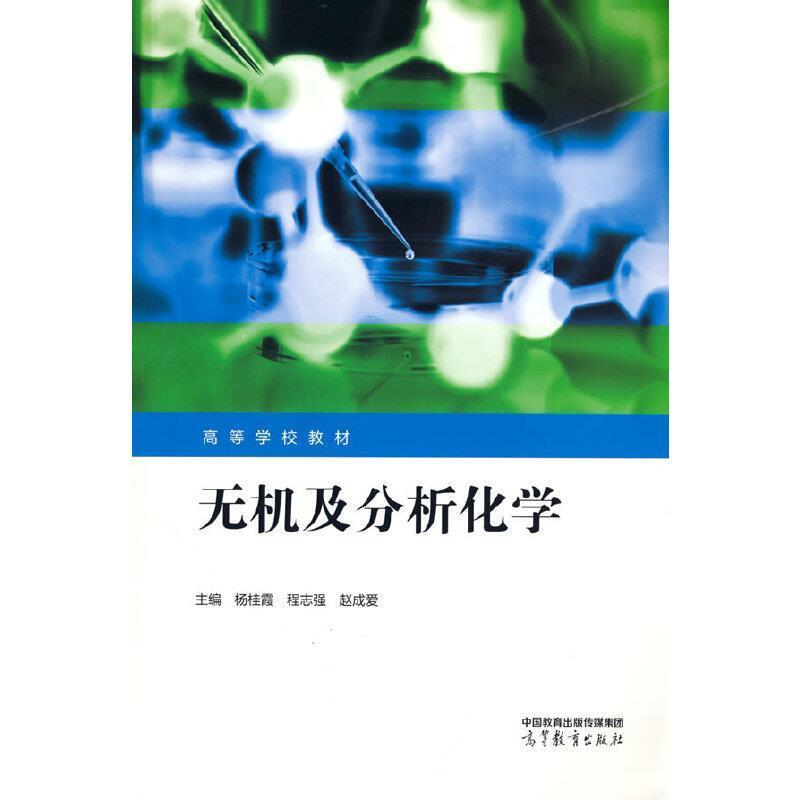二手无机及分析化学 杨桂霞 高等教育出版社