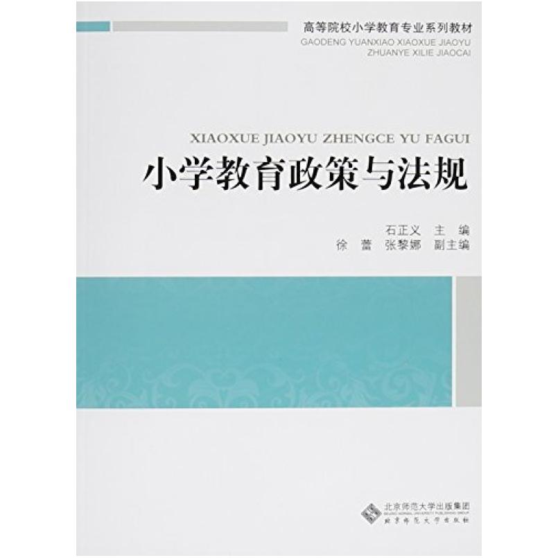 二手小学教育政策与法规  北京师范大学出版社