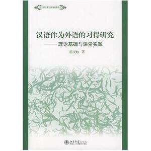 二手汉语作为外语的习得研究 理论基础与课堂实践，温晓虹 北京大