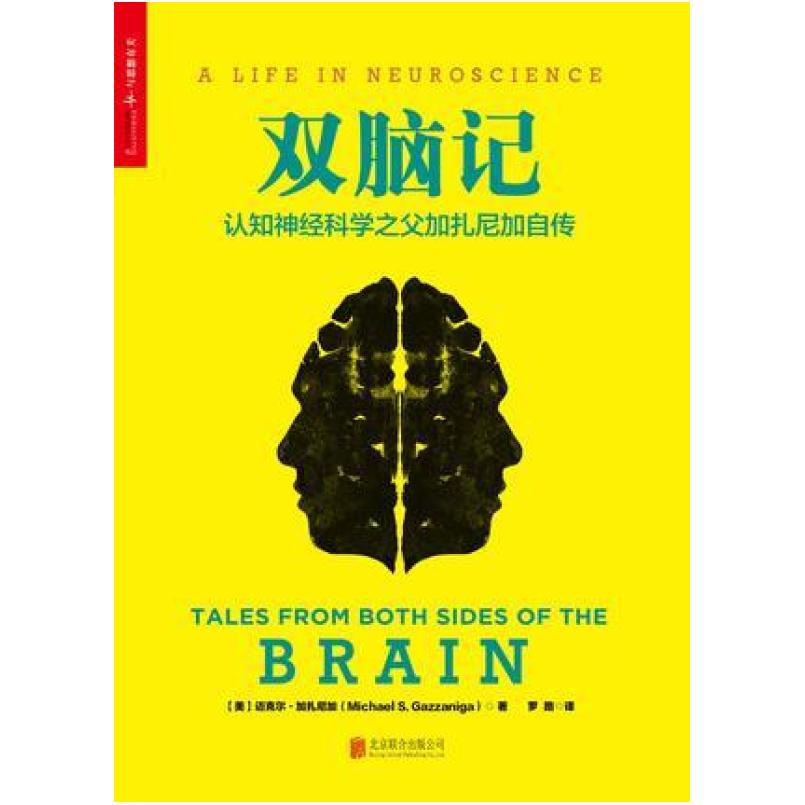 二手双脑记 [美]迈克尔 加扎尼加 北京联合出版公司