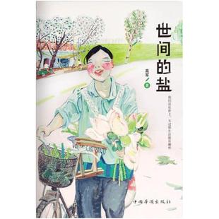 二手世间的盐 高军 中国华侨出版社