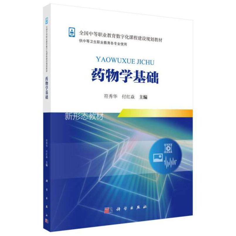 二手药物学基础 符秀华 科学出版社
