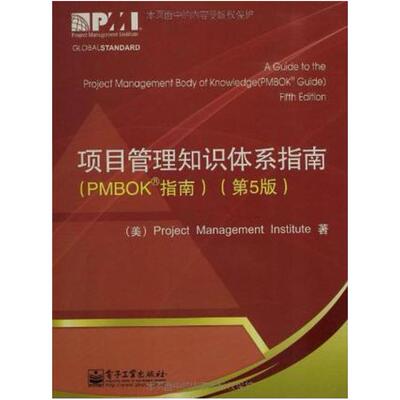 二手项目管理知识体系指南(PMBOK指南第5版)  电子工业出版社