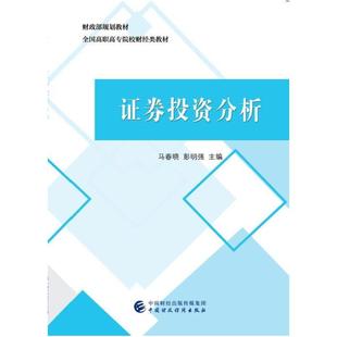 二手证券投资分析 马春晓 中国财政经济出版社