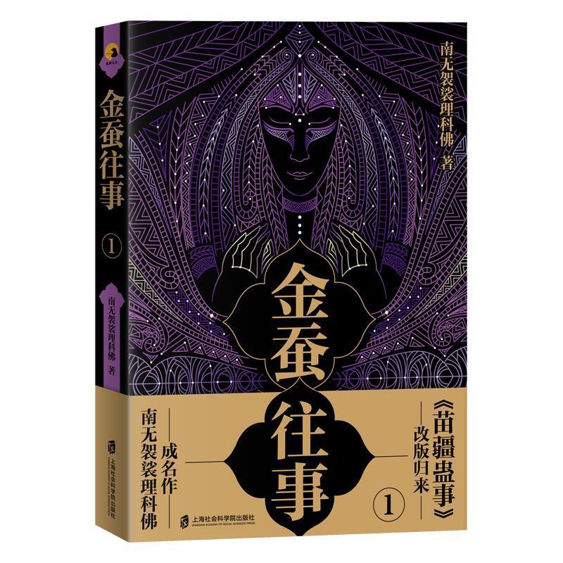 二手金蚕往事1 南无袈裟理科佛 上海社会科学院出版社