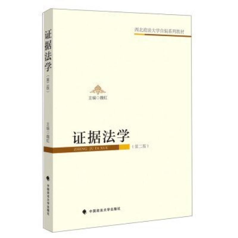 二手证据法学(第二版) 魏虹 中国政法大学出版社