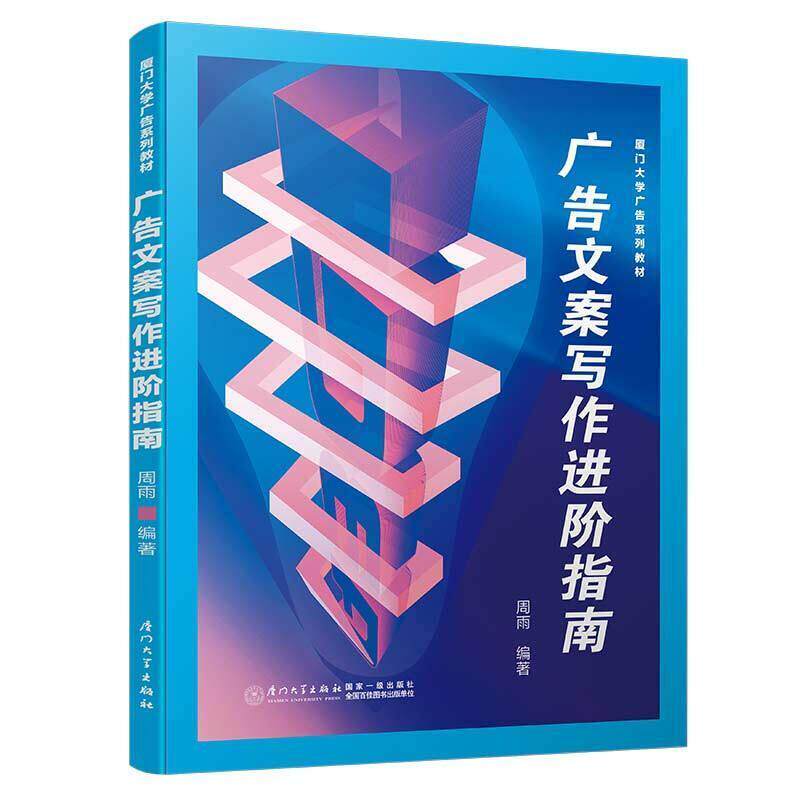 二手广告文案写作进阶指南 周雨 厦门大学出版社