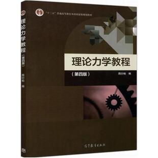 二手理论力学教程(第三版) 周衍柏 高等教育出版社