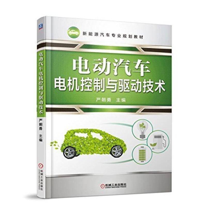 二手电动汽车电机控制与驱动技术 严朝勇 机械工业出版社
