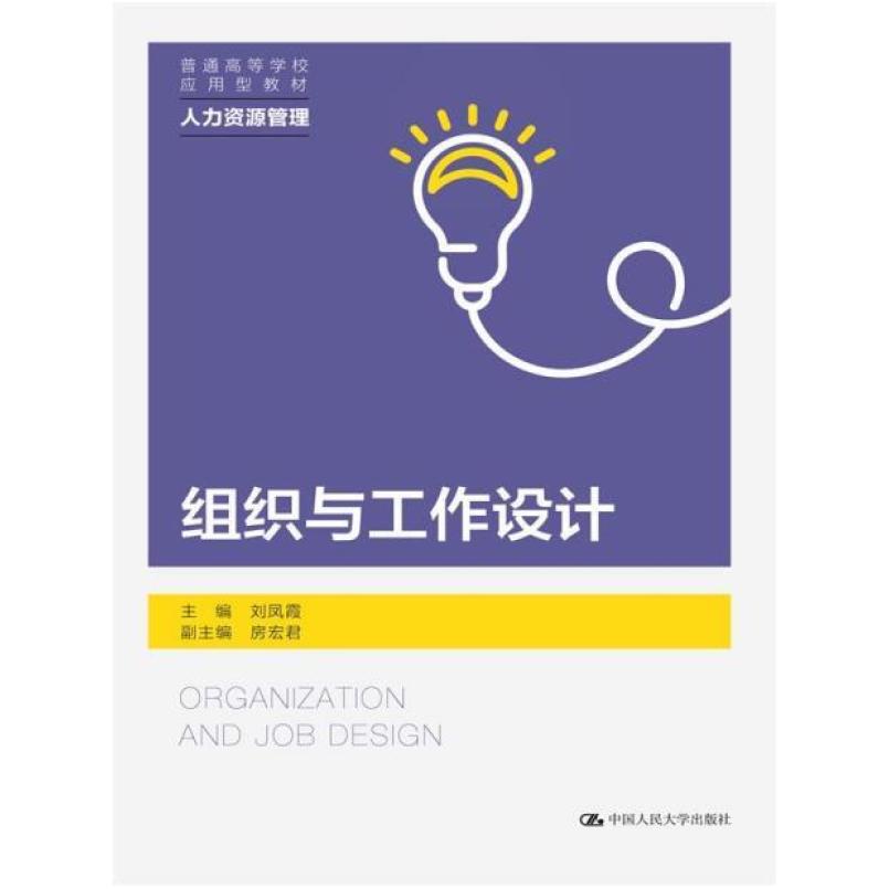 二手组织与工作设计 刘凤霞 中国人民大学出版社