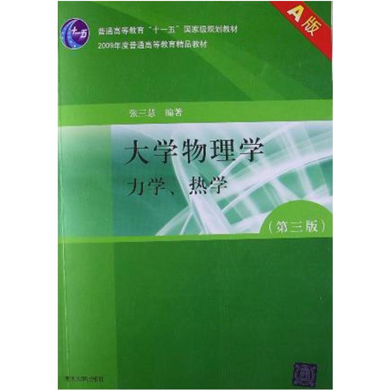 二手大学物理学 力学热学(第三版) 张三慧 清华大学出版社