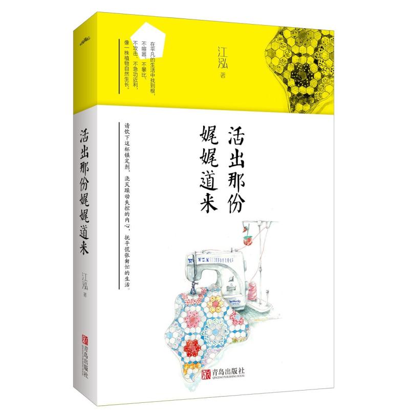 二手活出那份娓娓道来 江泓 青岛出版社