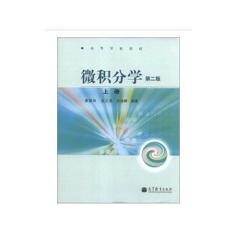 二手微积分学(第二版上册) 蔡燧林 高等教育出版社