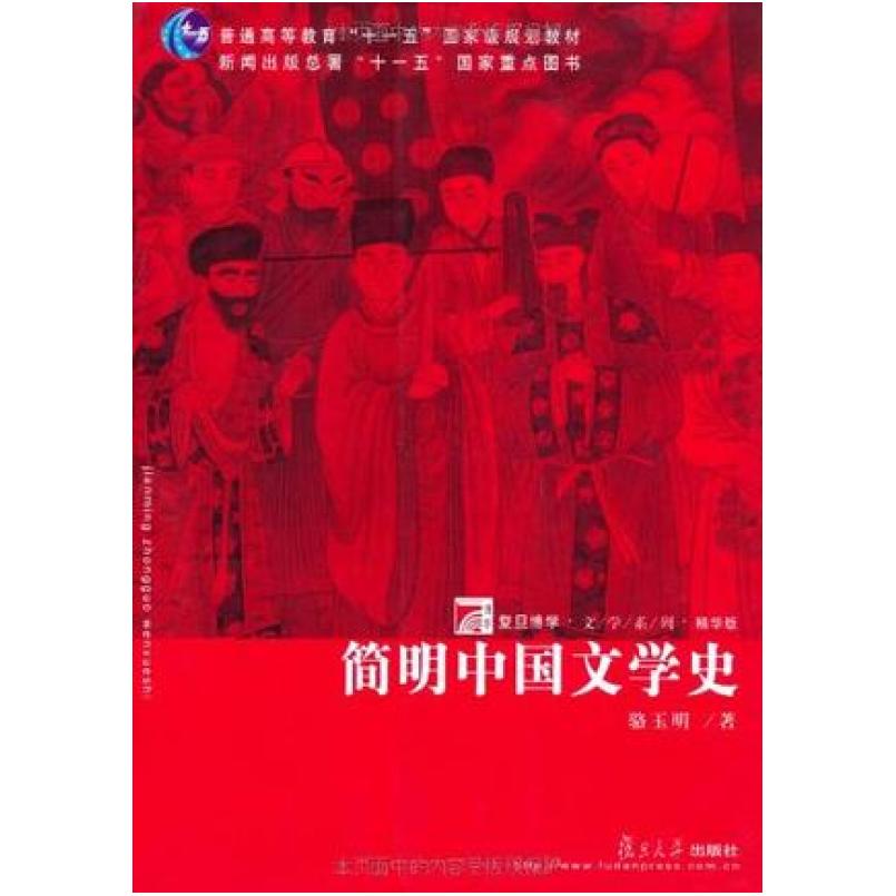 二手简明中国文学史 骆玉明 复旦大学出版社