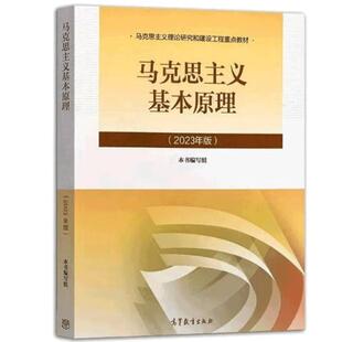 二手马克思主义基本原理(2023年版) 本书编写组 高等出版社