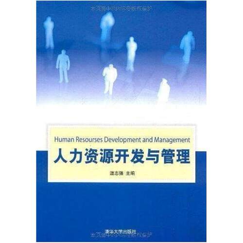 二手人力资源开发与管理 温志强 清华大学出版社