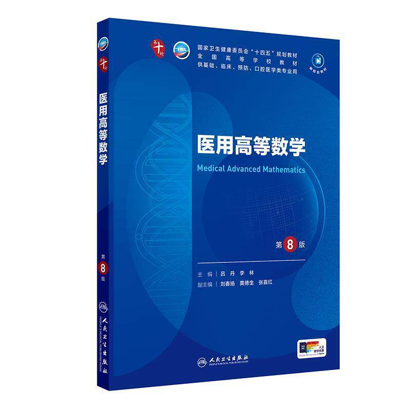 二手医用高等数学(第8版) 吕丹 人民卫生出版社