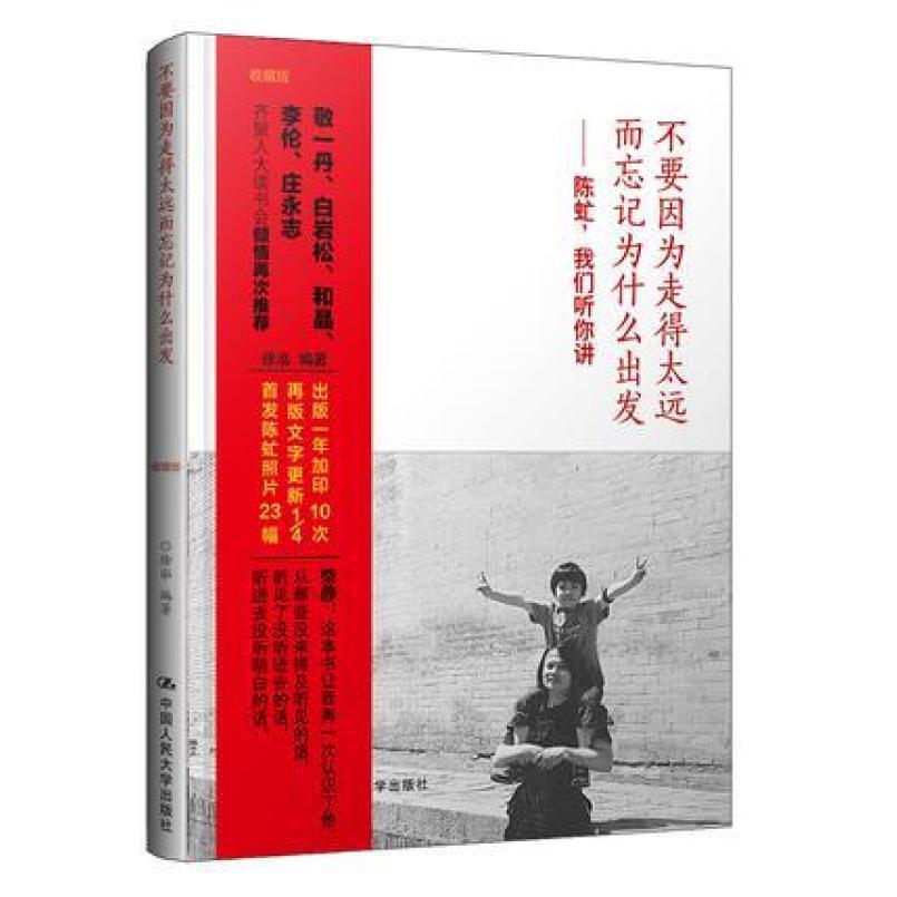 二手不要因为走得太远而忘记为什么出发 徐泓/陈虻 中国人民大学