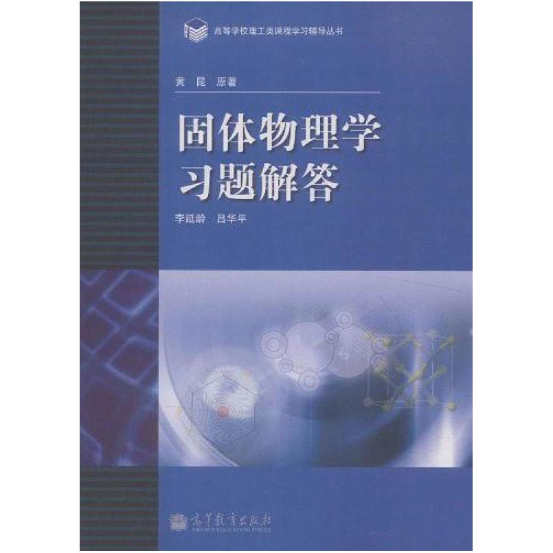 二手固体物理学习题解答/高等学校理工类课程学习辅导丛书 李延龄