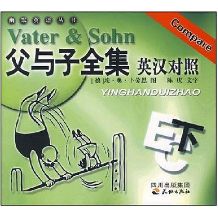 二手父与子全集英汉对照（下） [德]埃·奥·卜劳恩 天地出版社