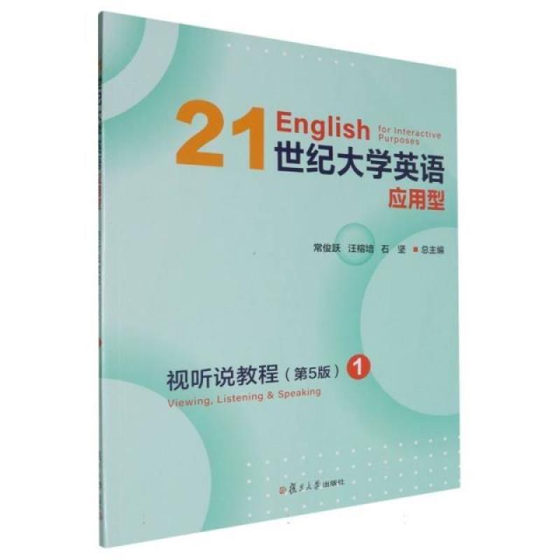 二手21世纪大学英语应用型视听说教程1(第5版) 常俊跃 复旦大学出