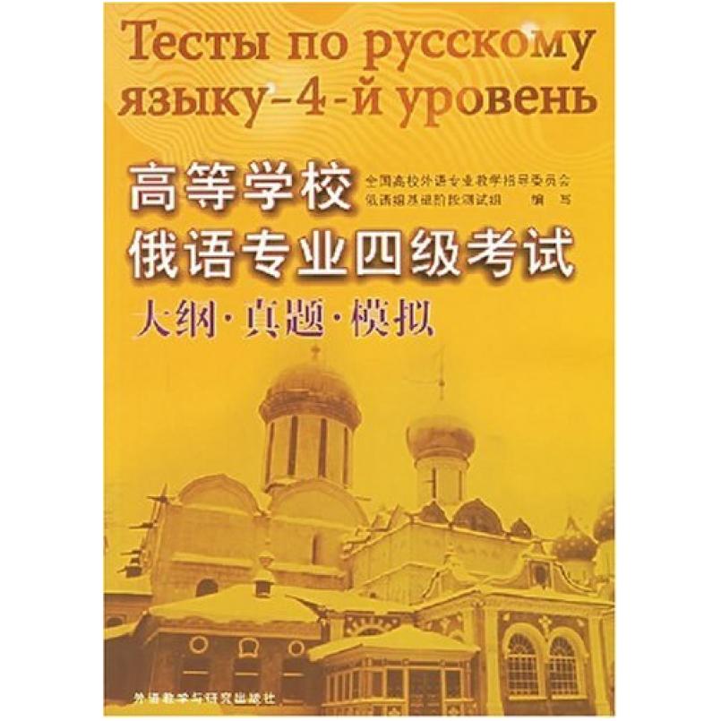 二手高等学校俄语专业四级考试 大纲·真题·模拟 编写组 外语教