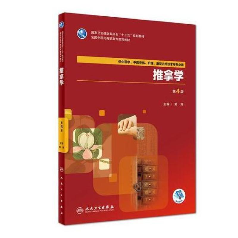 二手推拿学(第4版) 郭翔 人民卫生出版社