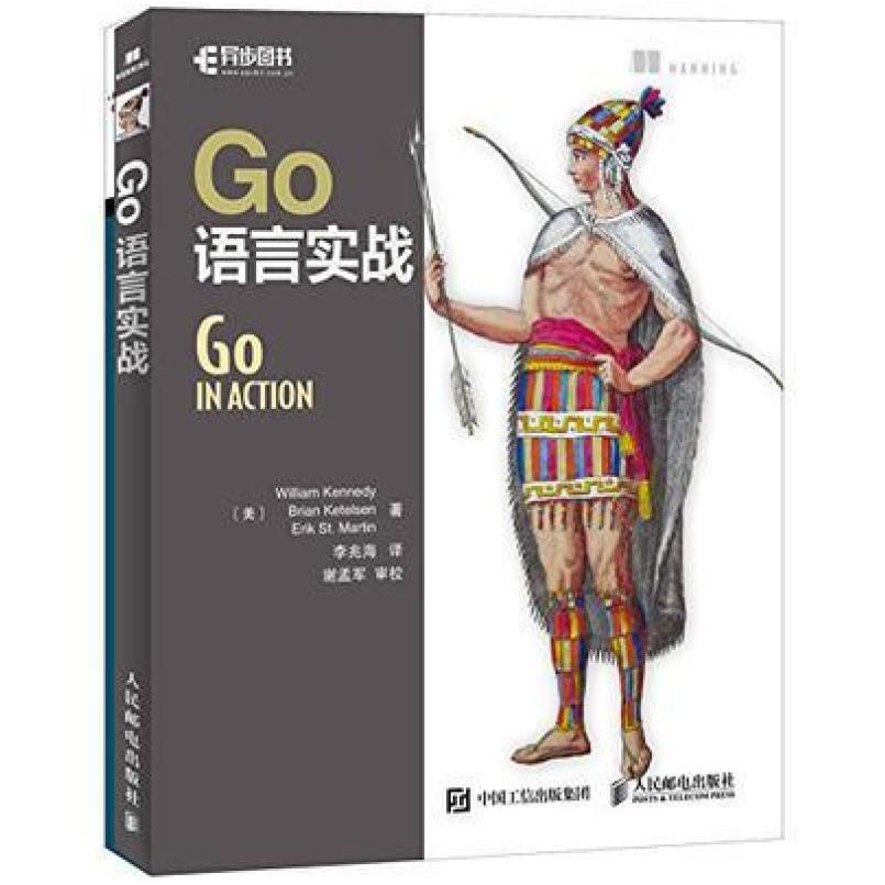 二手Go语言实战 威廉 肯尼迪 人民邮电出版社