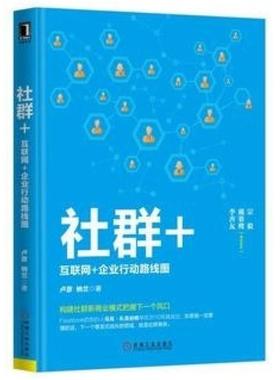 二手社群+ 卢彦/纳兰 机械工业出版社