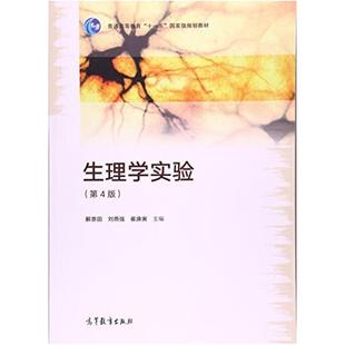 二手生理学实验(第4版) 解景田 高等教育出版社