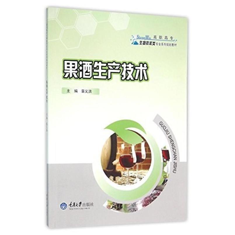 二手果酒生产技术  重庆大学出版社