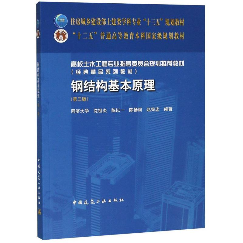 二手钢结构基本原理(第三版) 沈祖炎 中国建筑工业出版社