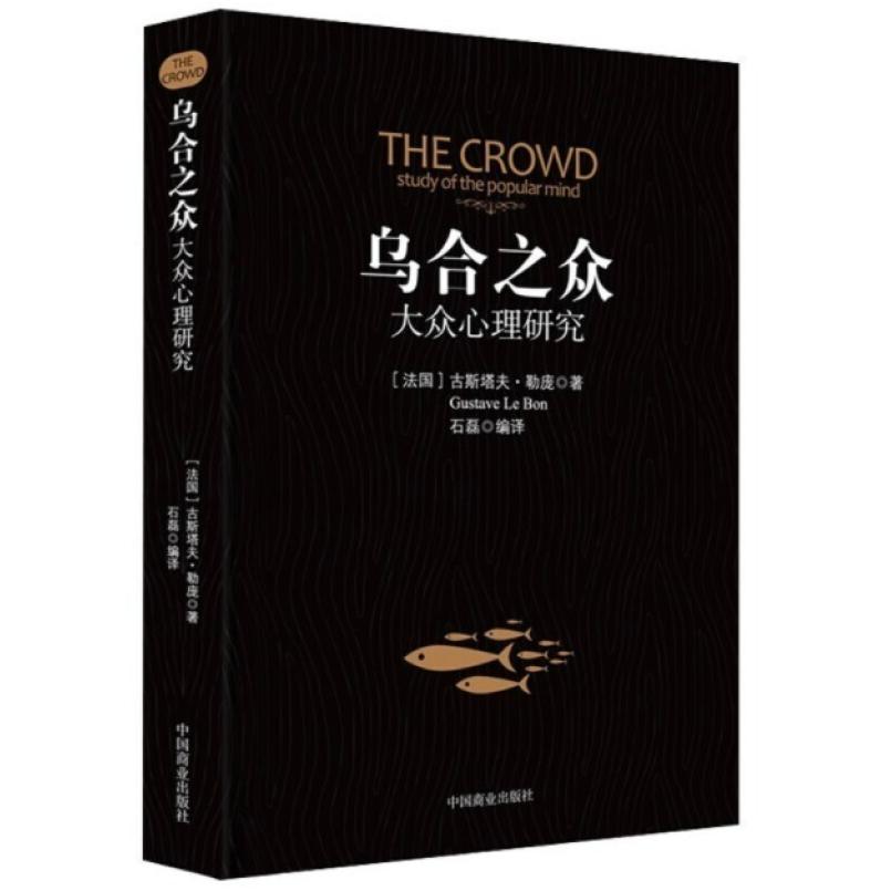 二手乌合之众(大众心理研究) [法国]古斯塔夫·勒庞 中国商业出版