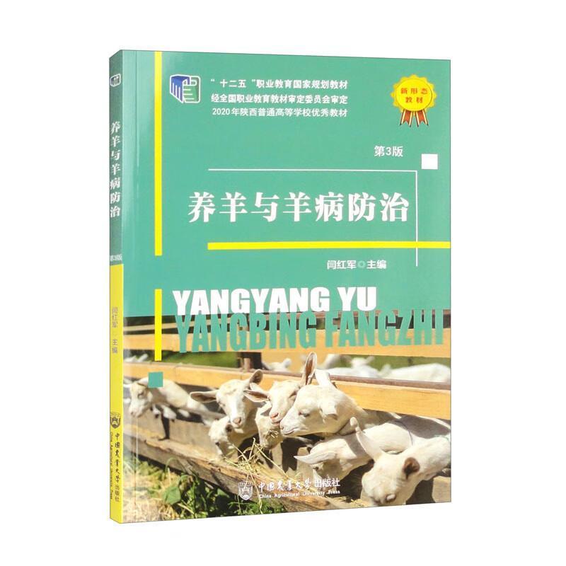 二手养羊与羊病防治(第3版) 闫红军 中国农业大学出版社