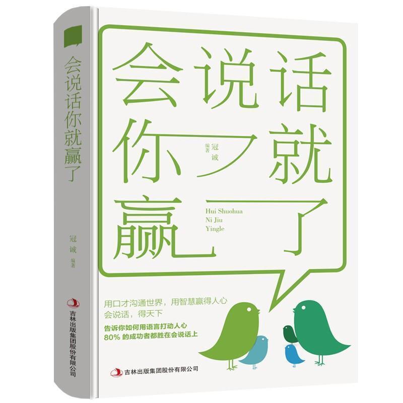二手会说话你就赢了 冠诚 吉林出版集团