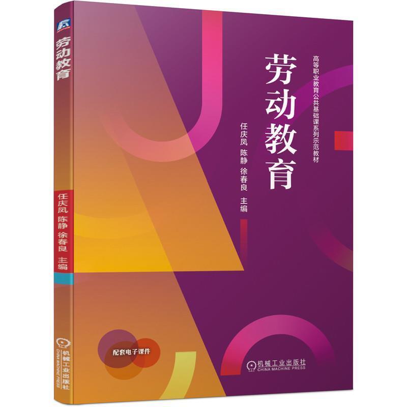 二手劳动教育 任庆凤 机械工业出版社