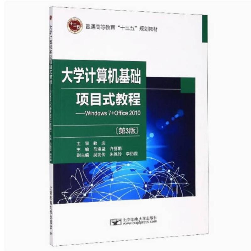 二手大学计算机基础项目式教程(第3版) 马焕坚 北京邮电大学出版