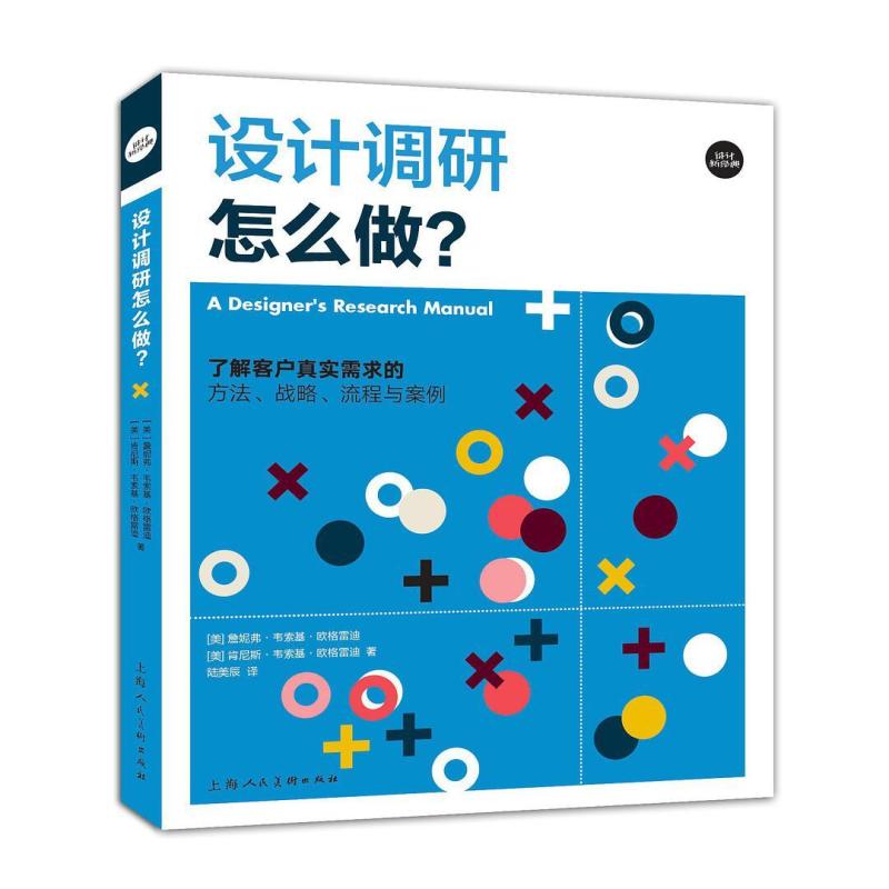 二手设计调研怎么做？ [美]詹妮弗 韦索基 上海人民美术出版社