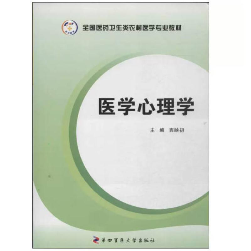 二手医学心理学 宾映初 第四军医大学出版社