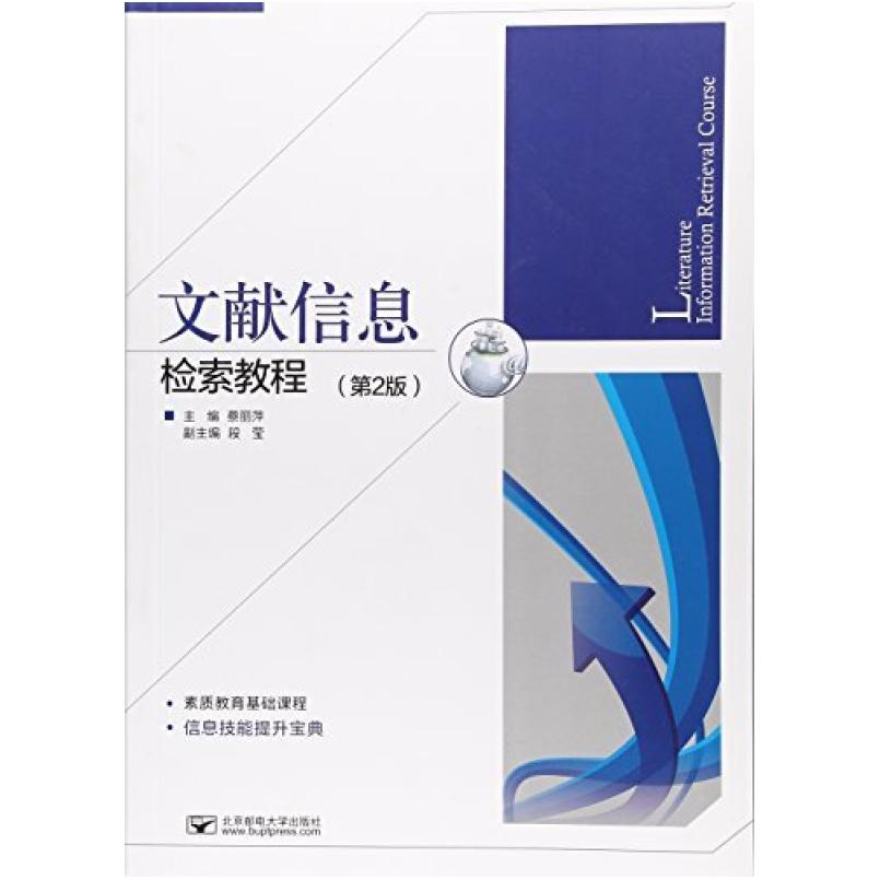 二手文献信息检索教程(第2版) 蔡丽萍，段莹 北京邮电大学出版社
