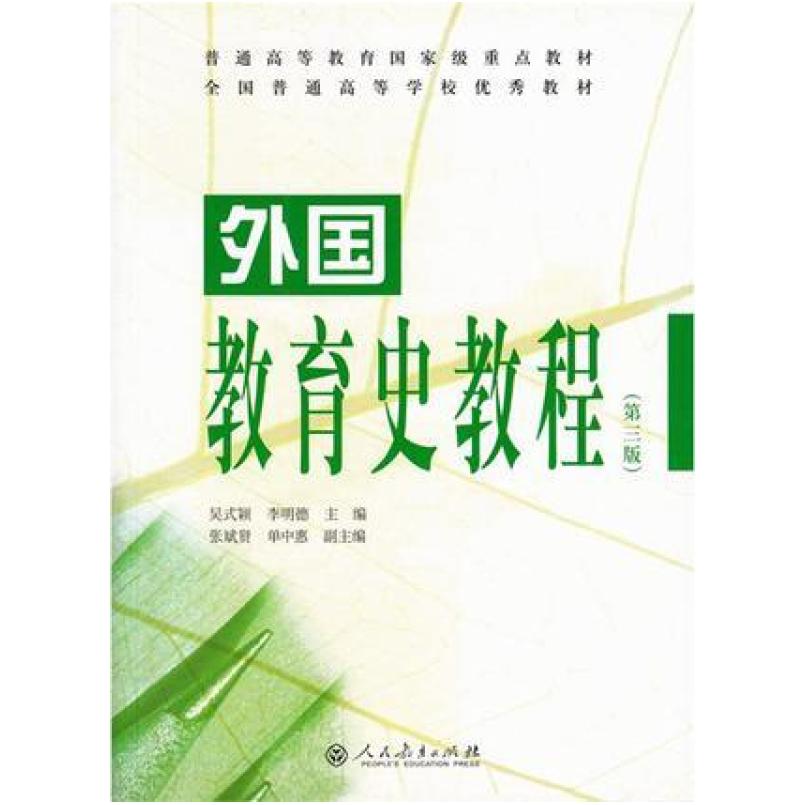 二手外国教育史教程(第三版) 吴式颖 人民教育出版社